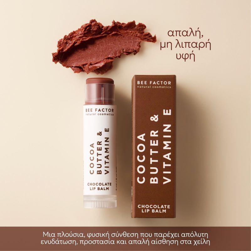 Φυσικό lip balm Bee Factor Chocolate με βούτυρο κακάο και βιταμίνη Ε για βαθιά θρέψη, προστασία και απαλά χείλη, 5ml.