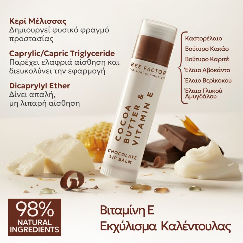 Φυσικό lip balm Bee Factor Chocolate με βούτυρο κακάο και βιταμίνη Ε για βαθιά θρέψη, προστασία και απαλά χείλη, 5ml.